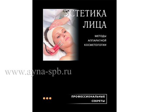 ЭСТЕТИКА ЛИЦА: методы аппаратной косметологии - Электронная книга