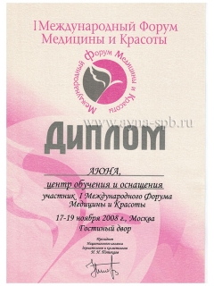 I Международный Форум Медицины и Красоты, Москва, 17-19 ноября 2008