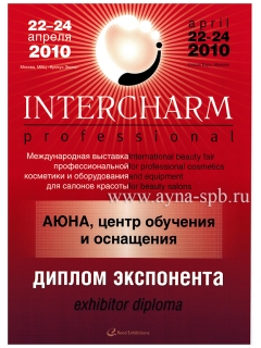 INTERCHARM professional, Москва, 22-24 апреля 2010
