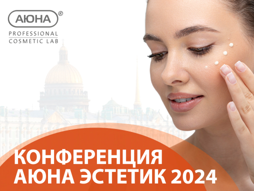 Всероссийская конференция по косметологии «АЮНА ЭСТЕТИК 2024»