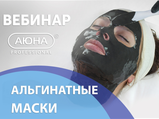 Вебинар - Альгинатные маски: как подбирать, комбинировать и применять