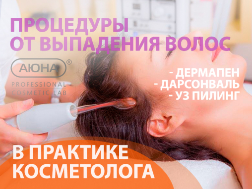Вебинар - Процедуры от выпадения волос в практике эстетиста | Дермапен, Дарсонваль, УЗ пилинг