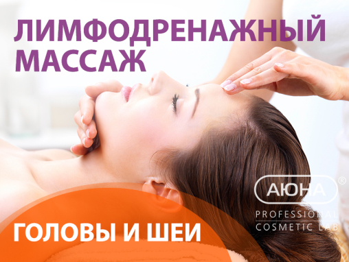 Лимфодренажный массаж лица, головы и шеи - вебинар с сертификатом