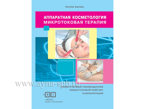 Микротоковая терапия - Электронная книга