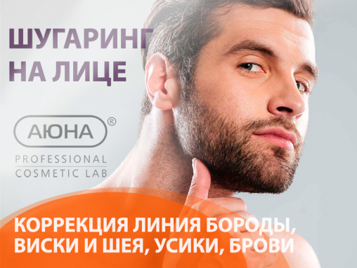 Шугаринг на лице: коррекция линия бороды, виски и шея, усики, брови - вебинар с сертификатом