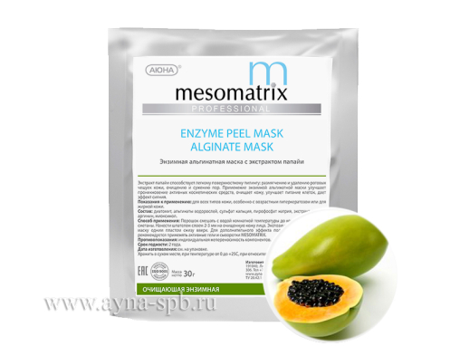 Альгинатная энзимная очищающая маска MESOMATRIX с экстрактом папайи / ENZYME PEEL ALGINATE MASK