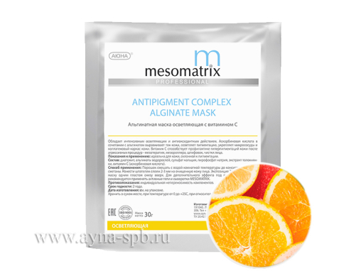 Альгинатная маска осветляющая MESOMATRIX с витамином C / ANTIPIGMENT COMPLEX