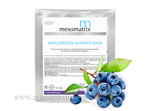 Альгинатная маска антикуперозная MESOMATRIX с черникой / ANTICUPEROSE