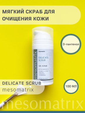 DELICATE SCRUB, гель-скраб для чувствительной кожи (гоммаж)
