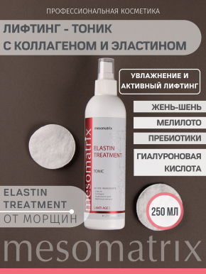 Тоник ELASTIN TREATMENT с коллагеном и эластином, активный лифтинг для возрастной кожи