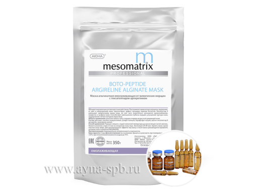 Альгинатная маска MESOMATRIX омолаживающая от мимических морщин  с аргирелином/ BOTO-PEPTIDE  ARGIRELINE  ALGINATE MASK