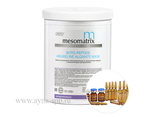 Альгинатная маска MESOMATRIX омолаживающая от мимических морщин  с аргирелином/ BOTO-PEPTIDE  ARGIRELINE  ALGINATE MASK