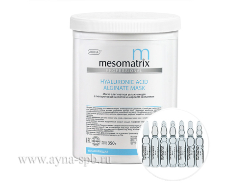 Альгинатная маска MESOMATRIX увлажняющая с гиалуроновой кислотой 3D и коллагеном/ HYALURONIC ACID ALGINATE MASK