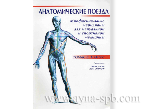 Книга "Анатомические поезда" Томас В. Майерс