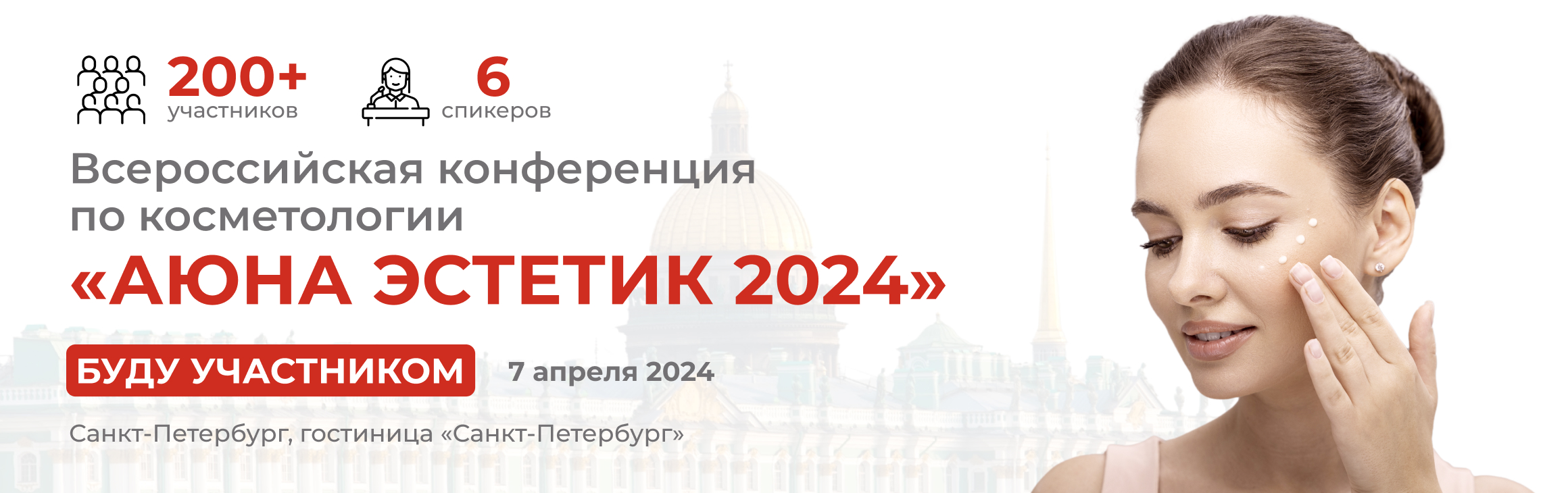 Всероссийская конференция по косметологии АЮНА ЭСТЕТИК 2024