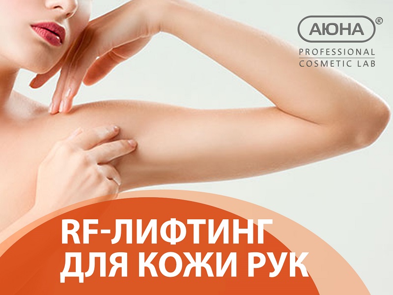 RF-лифтинг для кожи рук: особенности процедуры
