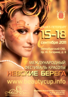 Фестиваль Красоты «Невские Берега»