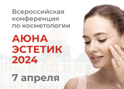 Всероссийская конференция по косметологии «АЮНА ЭСТЕТИК 2024
