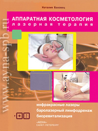 Лазерная и баролазерная терапия и биоревитализация, книга для косметолога по биоревитализации