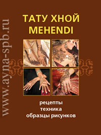 Тату хной, MEHENDI. Техника, рисунки, рецепты.  Методическое пособие с описанием способов применения хны для био тату