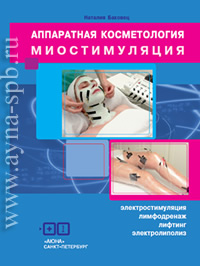 Косметология: методики - Миостимуляция, лимфодренаж, лифтинг, электролиполиз 