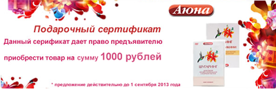 Подарочный сертификат номиналом 1000 рублей от АЮНА