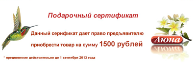 Подарочный сертификат номиналом 1500 рублей от фирмы АЮНА  сделай подарок коллеге с 8 марта
