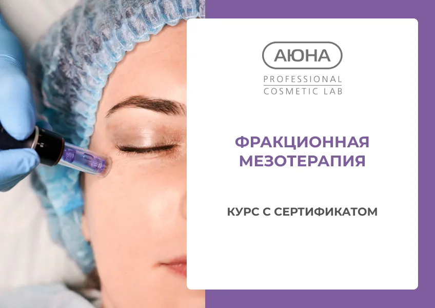 kurs-frakcionnaia-mezoterapiia-2.jpg