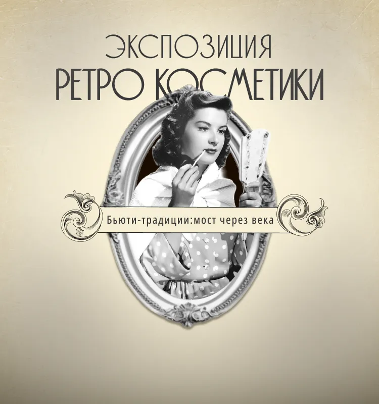 ekspoziciia-retro-kosmetiki-750-800-2-2.jpg