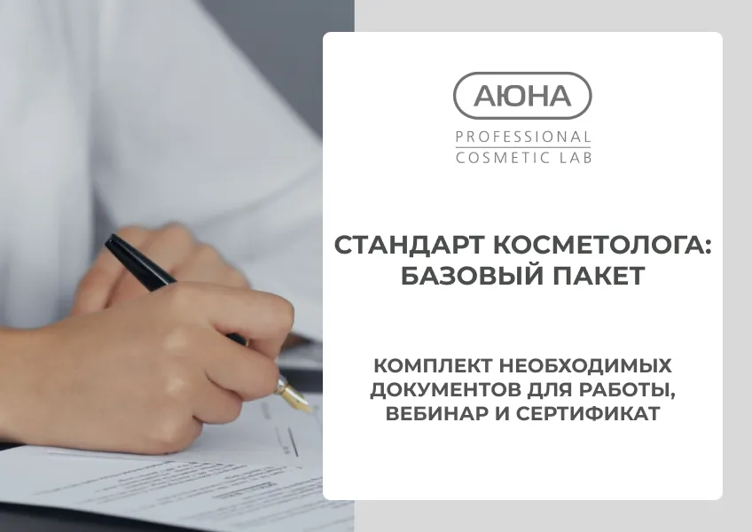 Стандарт_косметолога (1).jpg