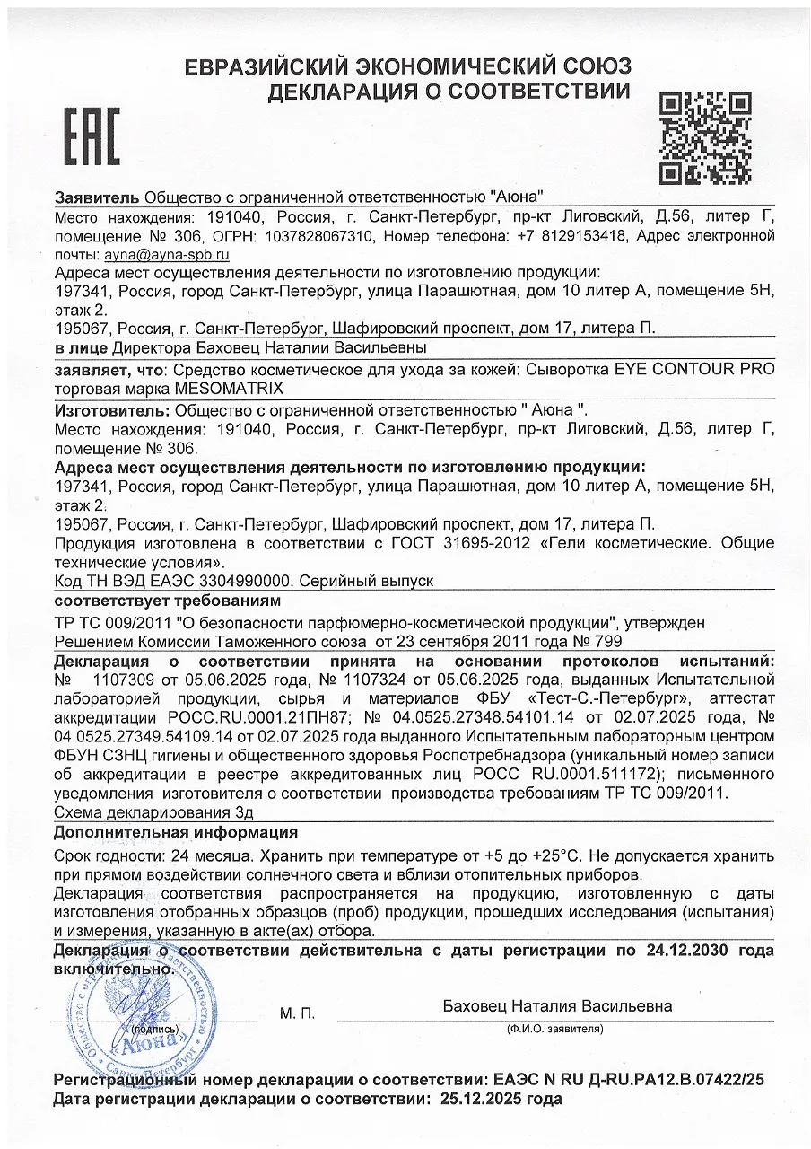 ДС Сыворотка EYE CONTOUR PRO торговая марка MESOMATRIX.jpg
