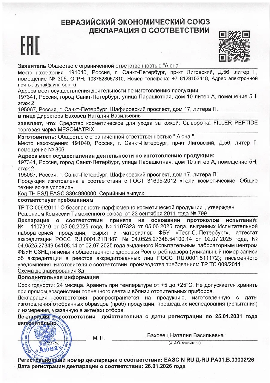 ДС Сыворотка FILLER PEPTIDE торговая марка MESOMATRIX.jpg