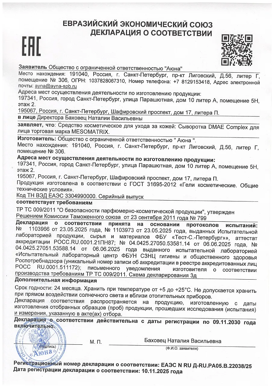 ДС Сыворотка DMAE Complex для лица торговая марка MESOMATRIX.jpg