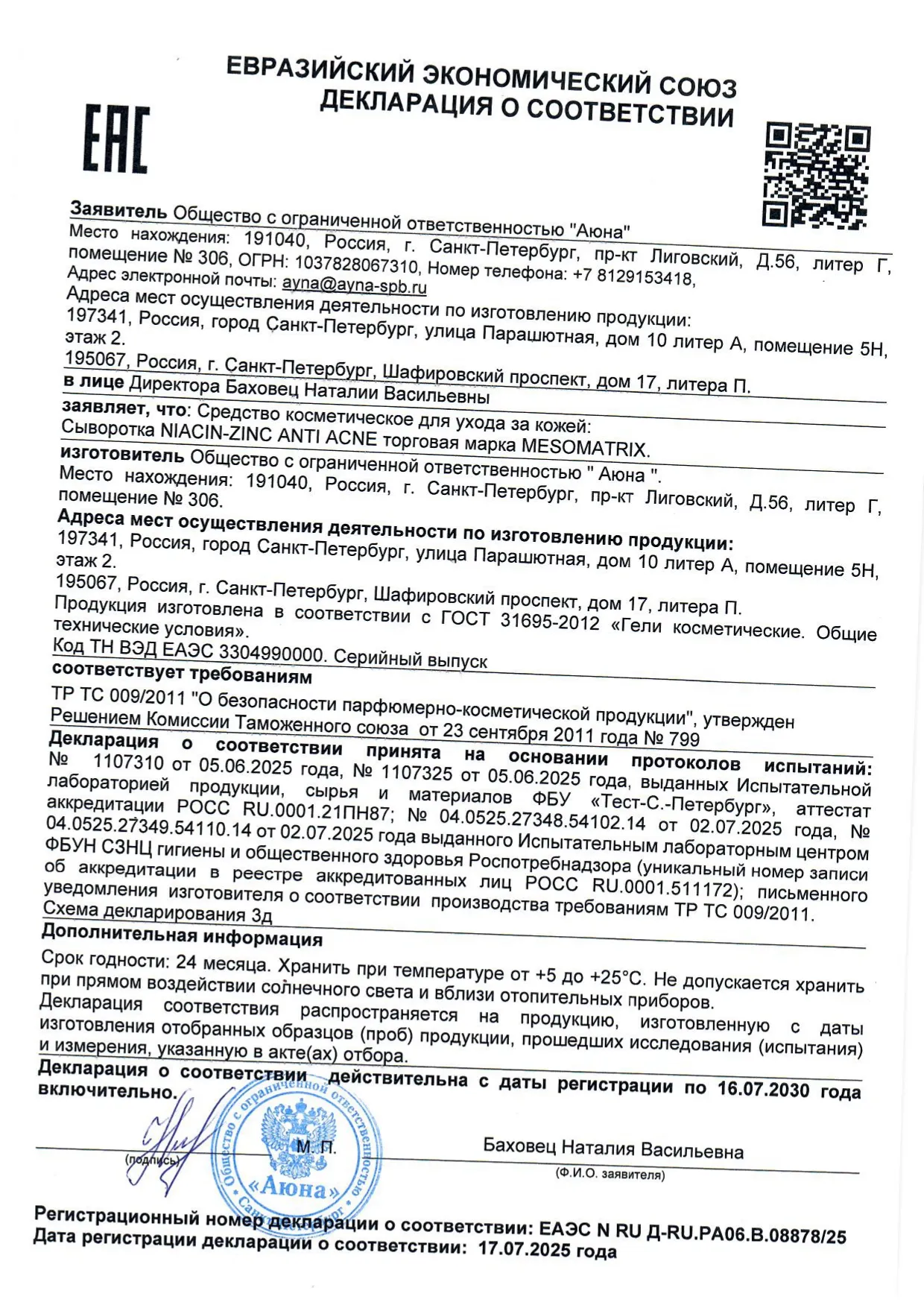 ДС Сыворотка NIACIN-ZINC ANTI ACNE торговая марка MESOMATRIX 17.07.25_page-0001.jpg