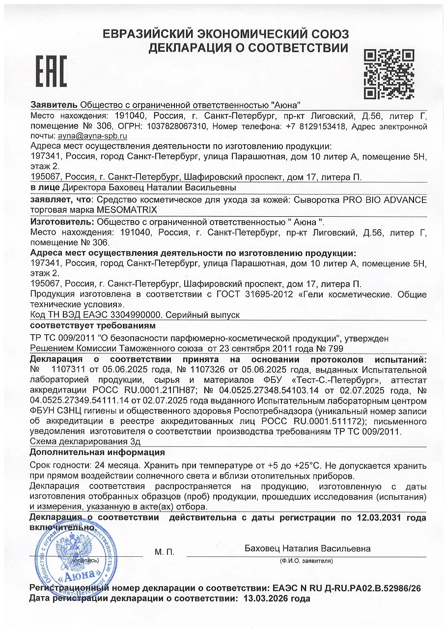 ДС Сыворотка PRO BIO ADVANCE торговая марка MESOMATRIX (1).jpg