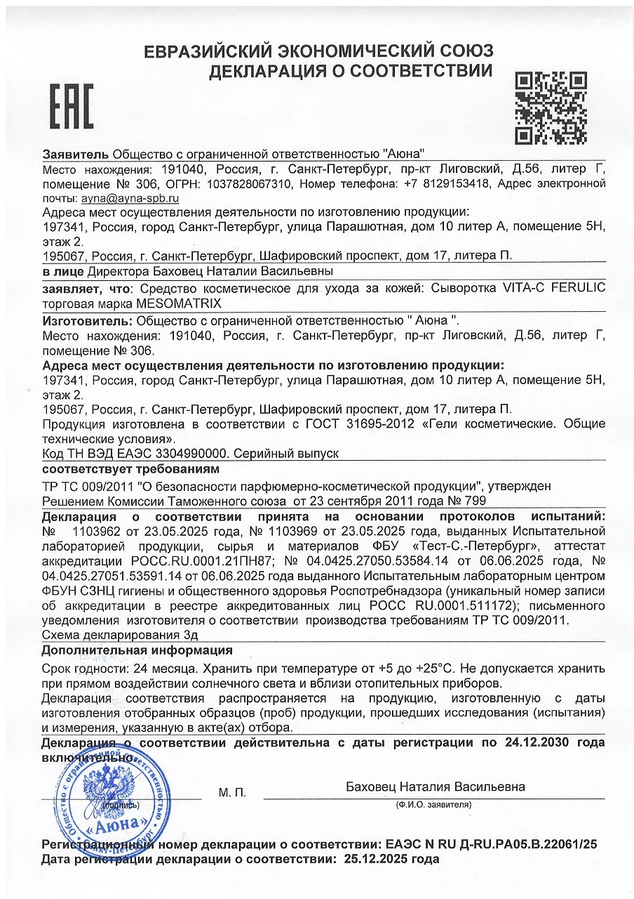 ДС Сыворотка VITA-C FERULIC торговая марка MESOMATRIX (1).jpg