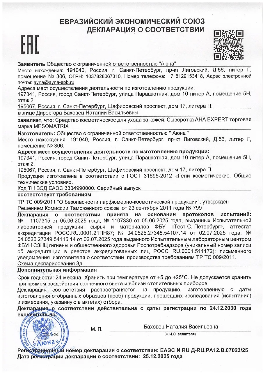 ДС Сыворотка AHA EXPERT торговая марка MESOMATRIX.jpg