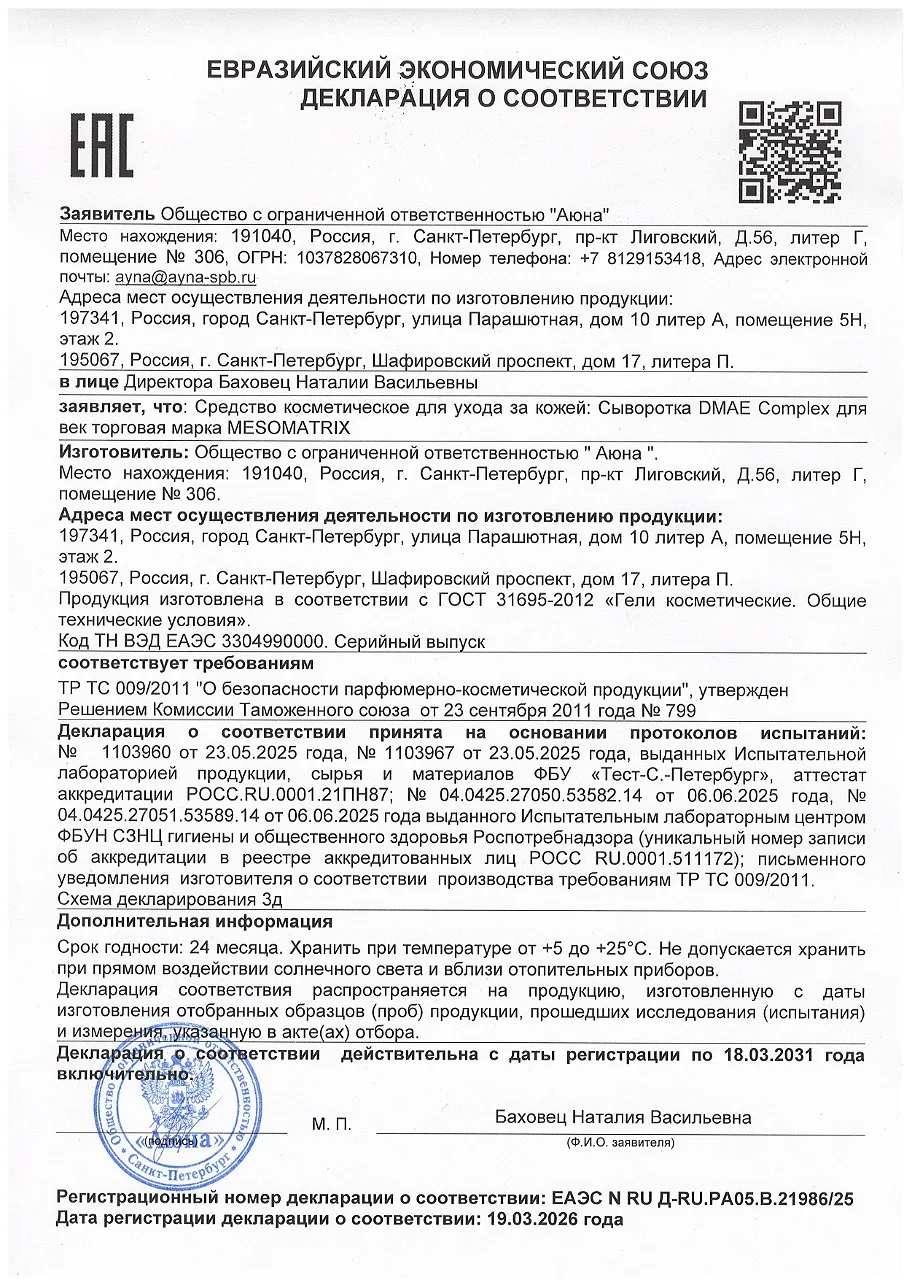 ДС Сыворотка DMAE Complex для век торговая марка MESOMATRIX.jpg
