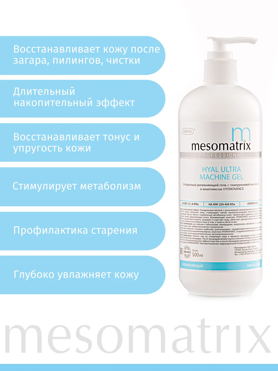 HYAL ULTRA, аппаратный увлажняющий гель с низкомолекулярной гиалуроновой кислотой  и комплексом HYDROVANCE, 500 мл