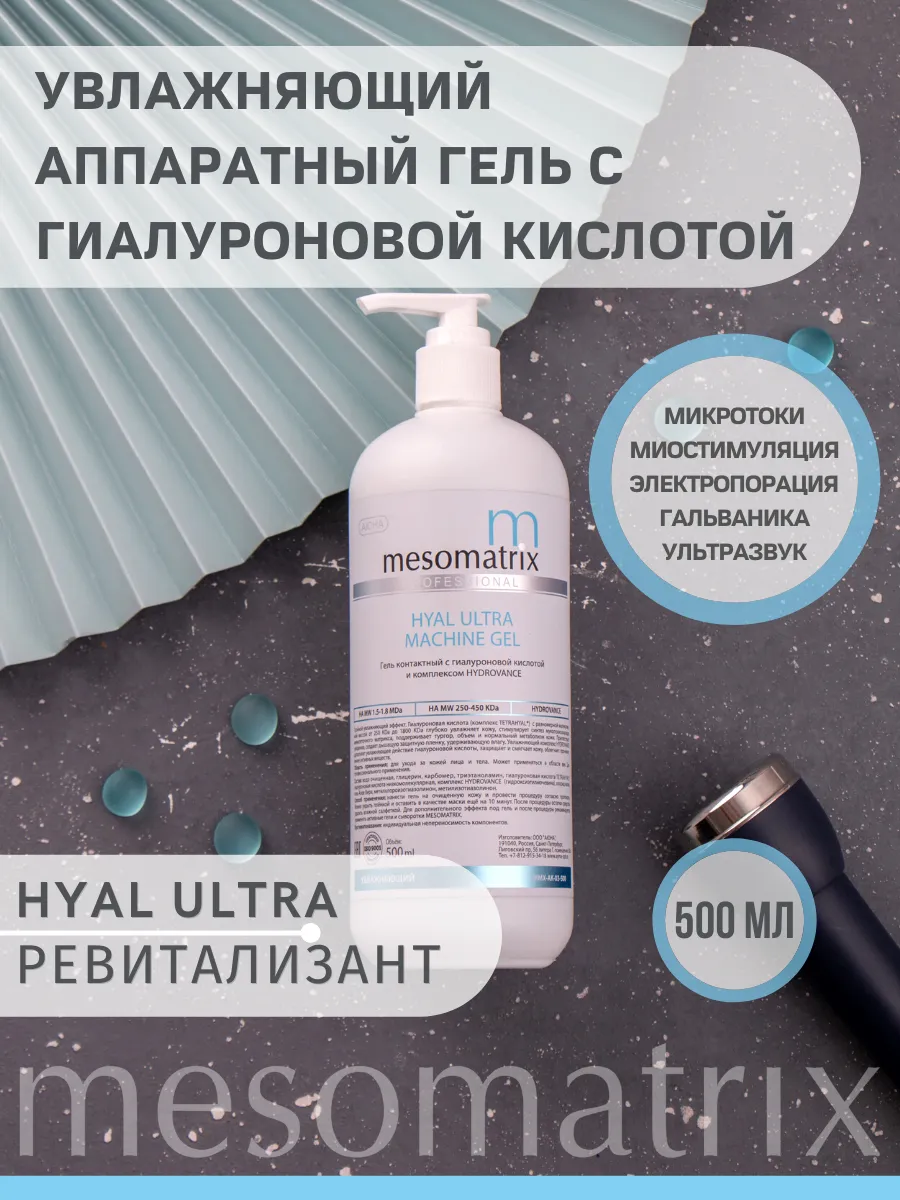 HYAL ULTRA, аппаратный увлажняющий гель с низкомолекулярной гиалуроновой кислотой  и комплексом HYDROVANCE, 500 мл