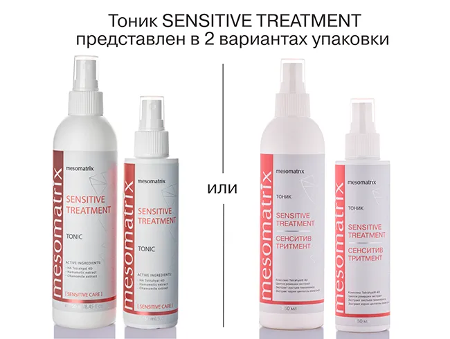 SENSITIVE TREATMENT тоник.png